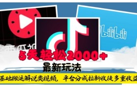利用工具0基础搬运解说类视频，平台分成拉新双重收益，5天轻松2k