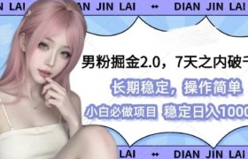 男粉掘金2.0 全新图文视频玩法，百分百过原创，多种变现思路