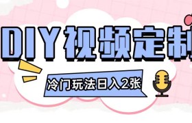2024日入几张的diy视频定制小白0基础即可操作