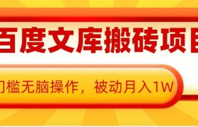 AI百度文库搬砖项目，0门槛无脑操作，被动月入1W