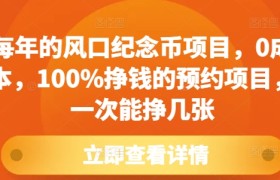 每年的风口纪念币项目，0成本，100%挣钱的预约项目，一次能挣几张