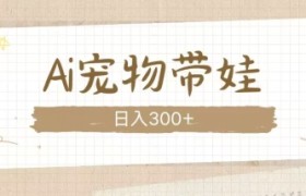 AI宠物带娃，这款视频让人爱心爆棚