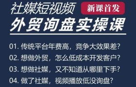 五大社媒·短视频获客线上课(TK/INS/FB/YTB/视频号)，B2B外贸工厂短视频线上班
