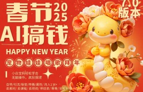 AI春节搞钱7.0升级版，蝴蝶号超火爆萌宠唱歌拜年，AI一键制作，每日轻松十分钟  月挣米1W+