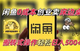 闲鱼一个被忽略的电商赛道，0成本卖床边桌，纯小白搬砖式操作轻松日入5张