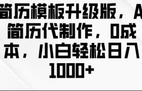 简历模板升级版，Ai简历代制作，0成本，小白轻松日入多张