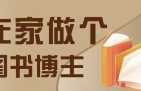 在家做个差异化图书博主，0-1带你入行，4类图书带货方式