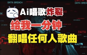 3分钟素材克隆完美音色，吊打市面所有同类软件，可翻唱，可实时语音，完全免费