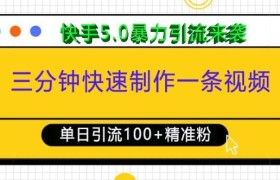 三分钟快速制作一条视频，单日引流100+精准创业粉，快手5.0暴力引流玩法来袭