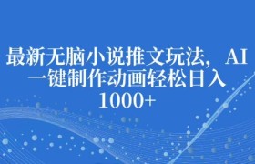 最新无脑小说推文玩法，AI一键制作动画轻松日入多张