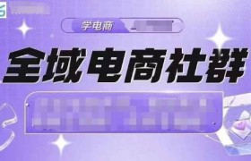 全域电商社群，抖店爆单计划运营实操，21天打爆一家抖音小店