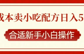 零成本售卖小吃配方，日入多张，适合新手小白操作