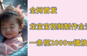 全网首发，龙宝宝视频制作教程，一条视频2000w播放