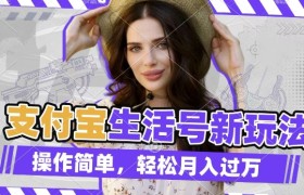 利用老外荒野求生视频，赚支付宝分成收益，轻松月入过W