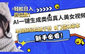 AI一键生成接近真人美女视频，单视频轻松破千粉，操作简单