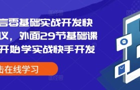 易语言零基础实战开发快手协议，外面29节基础课学完开始学实战快手开发