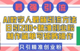 AI数字人最新引流方法，日引200+精准创业粉，制作简单可矩阵操作