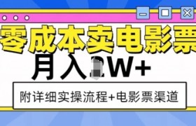 零成本卖电影票，月入过W+，实操流程+渠道