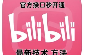 最新技术B站0粉强开自动回复教程，官方接口秒开通