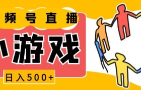 视频号新赛道，一天收入5张，小游戏直播火爆，操作简单，适合小白