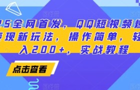 2025全网首发，QQ短视频爆火评论变现新玩法，操作简单，轻松日入200+，实战教程