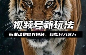 利用动物世界解说视频，赚分成计划收益，轻松月入过W，操作简单