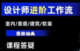 AI设计工作流，设计师必学，室内/景观/建筑/软装类AI教学【基础+进阶】