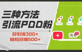 三种方式引流拼多多助力粉，小白当天开单，最快变现，最低成本，最高回报，适合0基础，当日轻松收益500+