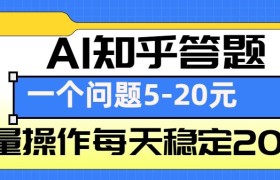 AI知乎答题掘金，一个问题收益5-20元，批量操作每天稳定200+