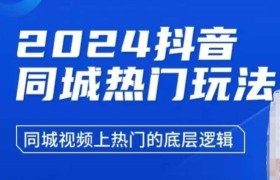 2024抖音同城热门玩法，​同城视频上热门的底层逻辑