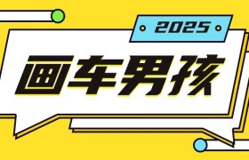 最新画车男孩玩法号称一年挣20个w，操作简单一部手机轻松操作