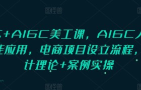 PS+AIGC美工课，AIGC人工智能应用，电商项目设立流程，设计理论+案例实操