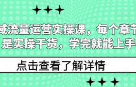 私域流量运营实操课，每个章节都是实操干货，学完就能上手