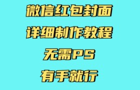 微信红包封面详细制作教程，无需PS，有手就行