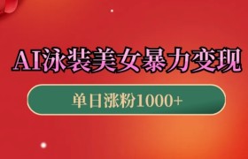 AI泳装美女暴力引流，小白3分钟一个原创视频，高效变现日入几张