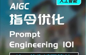 AIGC指令优化及生活应用，AI直接思维培养(如何与AI高效对话)，让AI使生活更简单