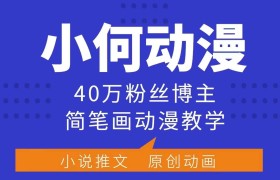小何动漫简笔画动漫教学，40万粉丝博主课程，可做伙伴计划、分成计划、接广告等