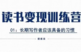 格格巫的读书变现私教班2期，读书变现，0基础也能副业赚钱