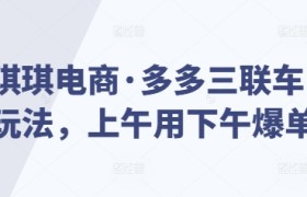 琪琪电商·多多三联车玩法，上午用下午爆单