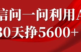 微信问一问分成计划，30天挣5600+，回答问题就能赚钱(附提示词)