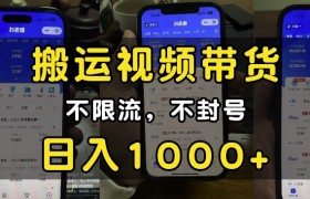“小白必看”搬运视频带货玩法，不限流，不封号，纯自然流，日入1k