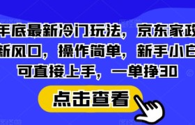 年底最新冷门玩法，京东家政新风口，操作简单，新手小白可直接上手，一单挣30