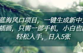 蓝海风口项目，一键生成新中式插画，只需一部手机，小白也能轻松入手，日入5张附详细教程
