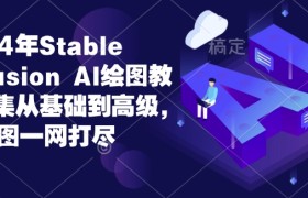 2024年Stable Diffusion Al绘图教程全集从基础到高级，AI绘图一网打尽