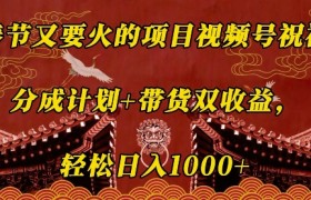 春节又要火的项目视频号祝福，分成计划+带货双收益，轻松日入几张