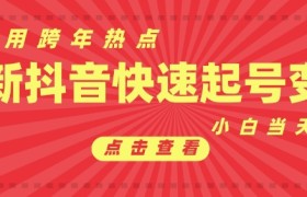 抖音利用跨年热点当天起号，新号第一条作品直接破万，小白当天见效果转化变现