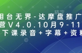 万相台无界-达摩盘推广特训营V4.0.10月9-11号线下课录音+字幕+资料