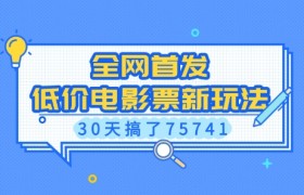 全网首发，低价电影票新玩法，已有人30天搞了75741