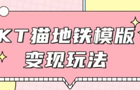 最新Helo Kitty地铁玩法，可引流可售卖咸鱼代制作6到20元不等
