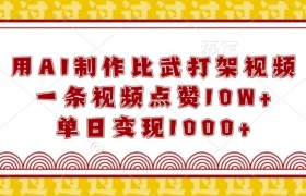 用AI制作比武打架视频，一条视频点赞10W+，单日变现1k